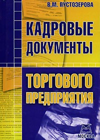 В.М. Пустозерова - Кадровые документы торгового предприятия