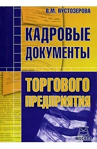 В.М. Пустозерова - Кадровые документы торгового предприятия