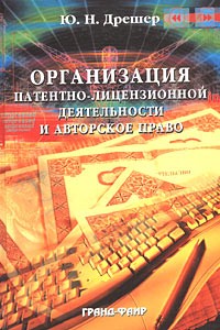 Ю. Н. Дрешер - Организация патентно-лицензионной деятельности и авторское право