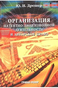 Ю. Н. Дрешер - Организация патентно-лицензионной деятельности и авторское право