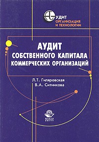  - Аудит собственного капитала коммерческих организаций. Практическое пособие