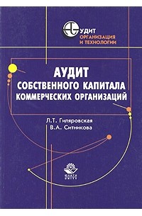  - Аудит собственного капитала коммерческих организаций. Практическое пособие