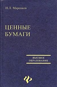 Н. Л. Маренков - Ценные бумаги изд. 2-е