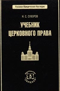 Н. С. Суворов - Учебник церковного права