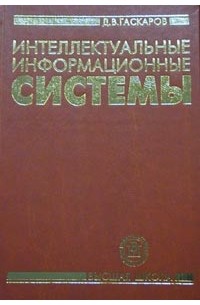 Д. В. Гаскаров - Интеллектуальные информационные системы