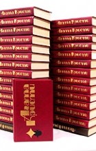 Агата Кристи - Избранные произведения. Комплект из 30 томов (сборник)