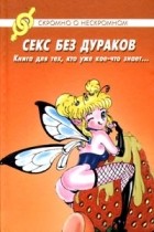 О. Н. Пудровская - Секс без дураков. Книга для тех, кто уже кое-что знает...