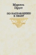 Марсель Пруст - По направлению к Свану