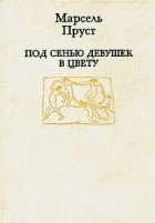 Марсель Пруст - Под сенью девушек в цвету