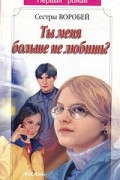 Сестры Воробей - Ты меня больше не любишь?