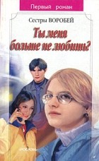 Сестры Воробей - Ты меня больше не любишь?