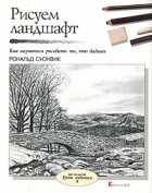 Рональд Суонвик - Рисуем ландшафт