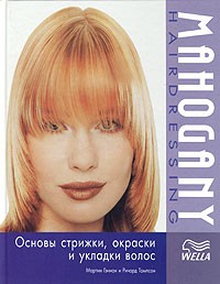  - Mahogany Hairdressing: Основы стрижки, окраски и укладки волос