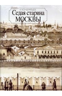 И. Кондратьев - Седая старина Москвы