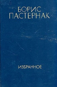 Борис Пастернак - Избранное в двух томах. Том 2