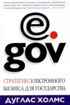 Дуглас Холмс - e.gov. Стратегии электронного бизнеса для государства