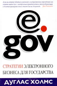 Дуглас Холмс - e.gov. Стратегии электронного бизнеса для государства