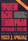 Рассел Д. Арчибальд - Управление высокотехнологичными программами и проектами
