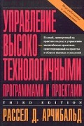 Рассел Д. Арчибальд - Управление высокотехнологичными программами и проектами