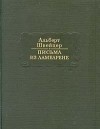 Альберт Швейцер - Письма из Ламбарене (сборник)