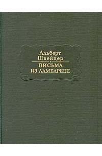 Альберт Швейцер - Письма из Ламбарене (сборник)