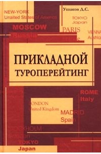 Денис Ушаков - Прикладной туроперейтинг