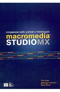  - Создание Web-узлов с помощью Macromedia Studio MX