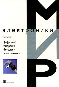 Т. С. Ратхор - Цифровые измерения. Методы и схемотехника
