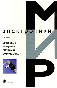 Т. С. Ратхор - Цифровые измерения. Методы и схемотехника