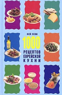 Фей Леви - 1000 рецептов еврейской кухни