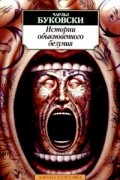Чарльз Буковски - Истории обыкновенного безумия (сборник)