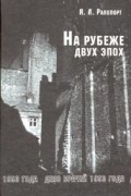 Я. Л. Рапопорт - На рубеже двух эпох. Дело врачей 1953 года