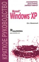 О. А. Меженный - Microsoft Windows XP. Краткое руководство
