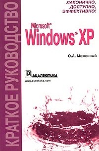 О. А. Меженный - Microsoft Windows XP. Краткое руководство