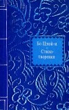 Бо Цзюй-и - Стихотворения
