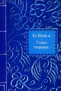 Бо Цзюй-и - Стихотворения