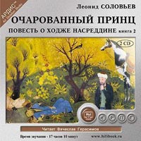 Леонид Соловьев - Повесть о Ходже Насреддине. Книга 2. Очарованный принц (аудиокнига MP3 на 2 CD)