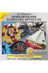Андрей Некрасов - Приключения капитана Врунгеля (аудиокнига MP3)