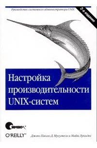  - Настройка производительности UNIX-систем