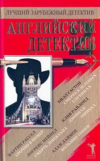Билл Гастон - Английский детектив - 2 (сборник)