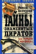 Роман Белоусов - Тайны знаменитых пиратов, или "Сундук мертвеца"