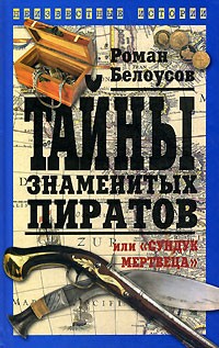 Роман Белоусов - Тайны знаменитых пиратов, или "Сундук мертвеца"