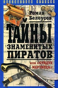 Роман Белоусов - Тайны знаменитых пиратов, или "Сундук мертвеца"