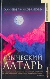 Жан-Пьер Милованофф - Языческий алтарь
