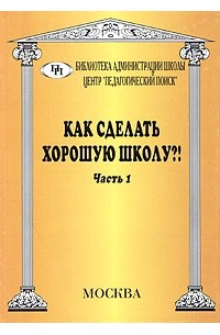Как сделать хорошую школу?! Часть 1
