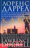 Лоренс Даррелл - Александрийский квартет. Клеа