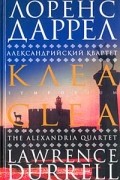 Лоренс Даррелл - Александрийский квартет. Клеа