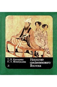  - Искусство средневекового Востока