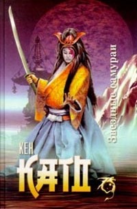 Кен Като - Звездные самураи (сборник)