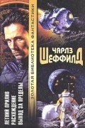 Чарлз Шеффилд - Летний Прилив. Расхождение. Выход за пределы (сборник)